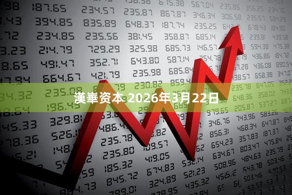 漢崋资本 2026年3月22日