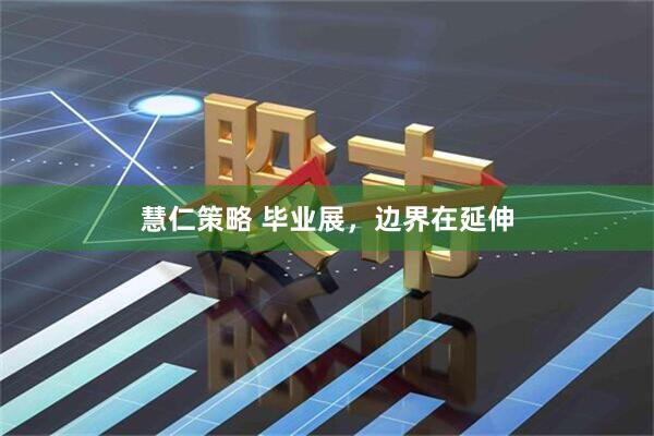 慧仁策略 毕业展，边界在延伸